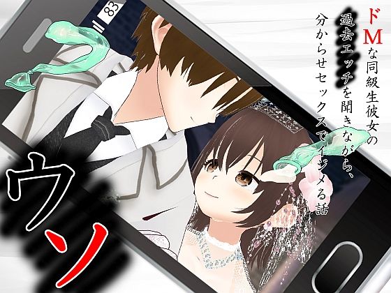 ウソ 〜 ドMな同級生彼女の過去エッチを聞きながら、分からせセックスでイジメる話 〜d_703683