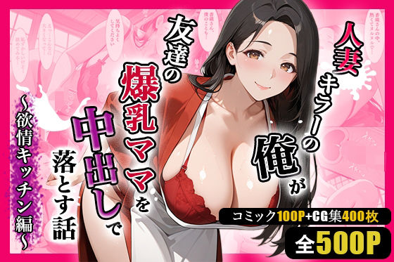 人妻キラーの俺が友達の爆乳ママを中出しで落とす話 〜欲情キッチン編〜d_703692