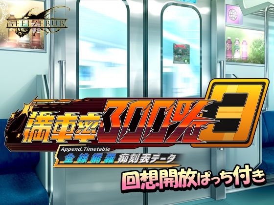 満車率300％ 3≒ 全線網羅痴刻表データd_703806