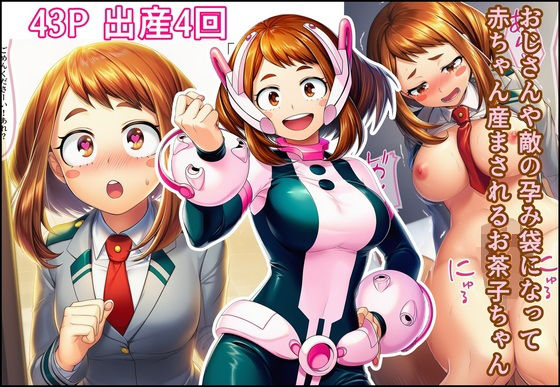 おじさんや敵の孕み袋になって赤ちゃん産まされるお茶子ちゃんd_703993