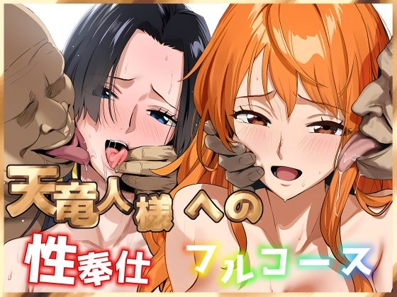 天竜人様への性奉仕フルコース2d_704065