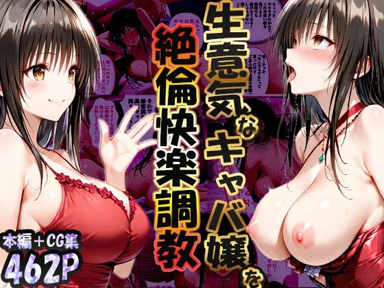 巨根依存症になったキャバ嬢 〜お高い女をハメまくって無料ペットにする〜  古〇川唯編d_704126