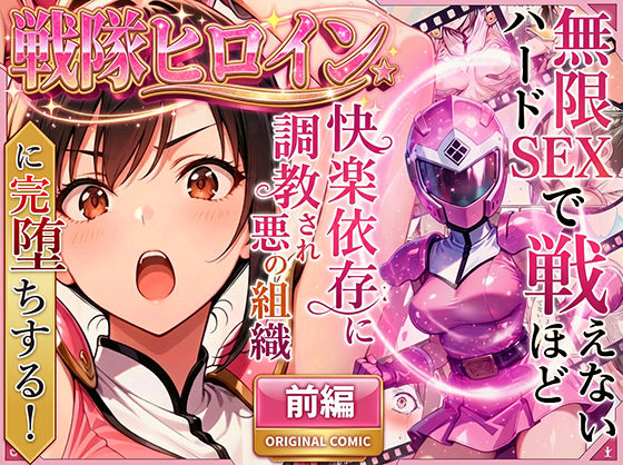 正義の戦隊ヒロイン！無限ハードSEXで戦えないほど快楽依存に調教され悪の組織に完堕ちする！・前編d_704237