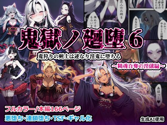 鬼獄の廻堕6 〜精魂百奪の淫儀編〜d_704254