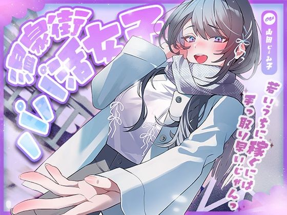 温泉街のパパ活女子〜若いうちに稼ぐには手っ取り早いじゃん〜d_704386