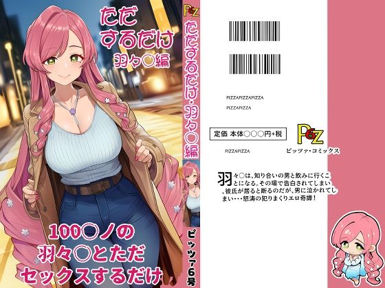 100カ○の羽々○とただセックスするだけ。d_704460