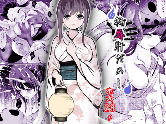 輪辱肝だめしd_704570