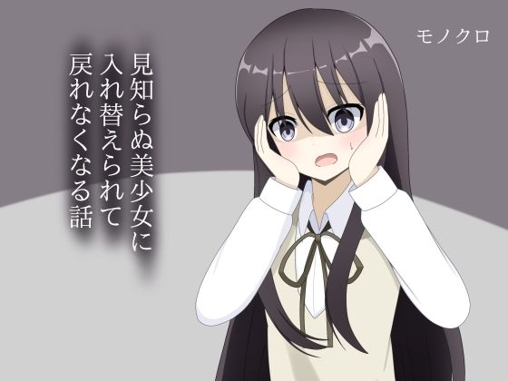 見知らぬ美少女に入れ替えられて、戻れなくなる話d_704699