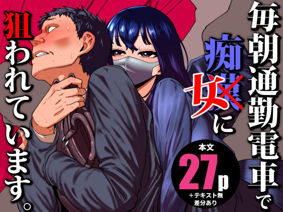 毎朝通勤電車で痴女に狙われています。d_704780