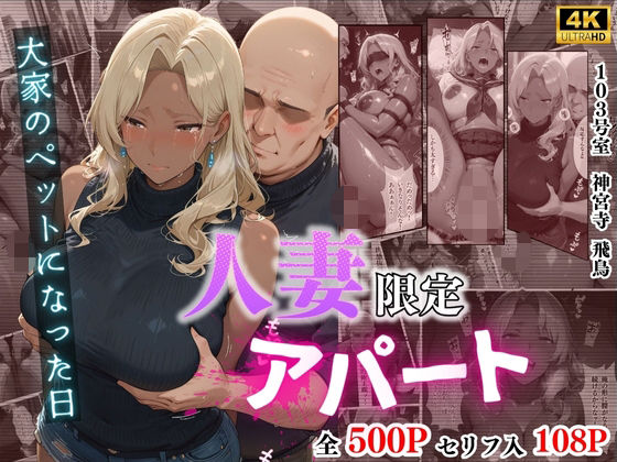 【4K高画質】人妻限定アパート 103号室 神宮寺飛鳥 〜大家のペットになった日編〜d_704842
