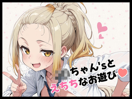 J〇ちゃん’sとえちちなお遊びd_704926