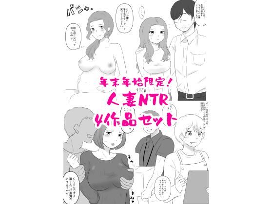 年末年始限定！人妻NTR四作品セットd_705108