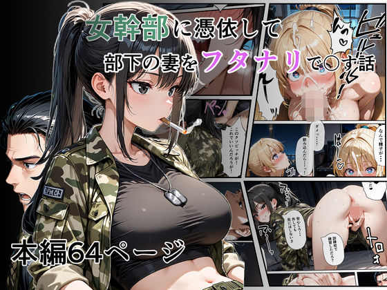 女幹部に憑依して部下の妻をフタナリで〇す話d_705242