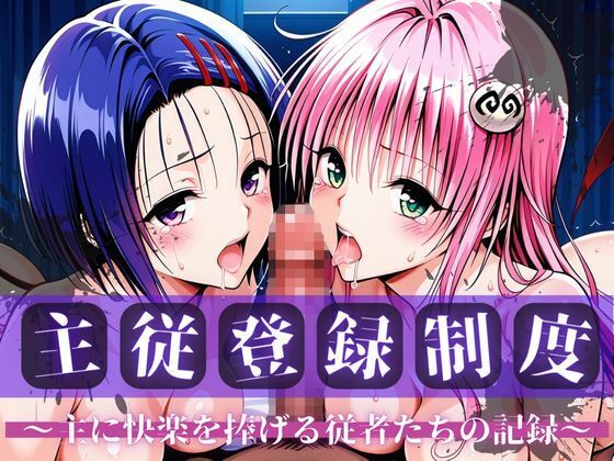 主従登録制度 〜主に快楽を捧げる従者たちの記録〜【ラ〇＆西〇寺編】d_705281