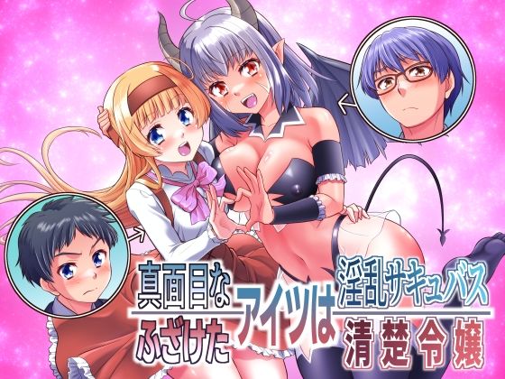 真面目なあいつは淫乱サキュバス ふざけたアイツは清楚令嬢d_705367