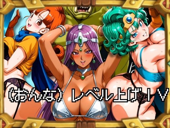 (おんな)レベル上げIVd_705505