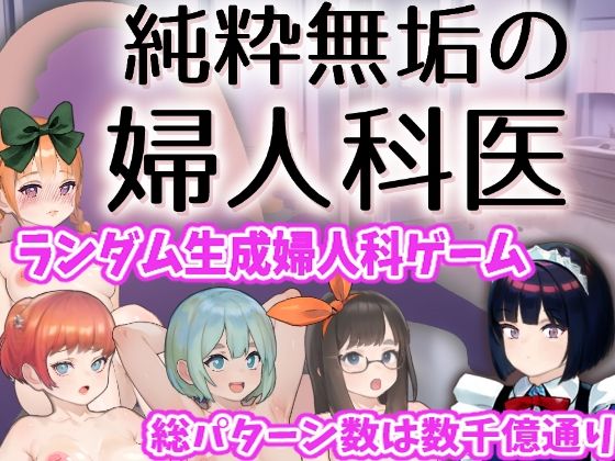 純粋無垢の婦人科医d_705566