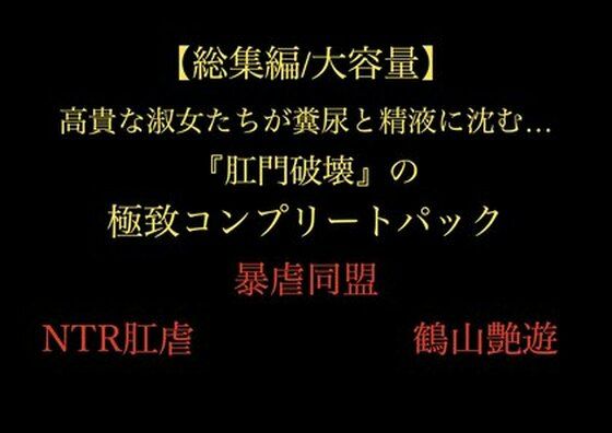 【総集編/大容量】全21作品！！ 高貴な淑女たちが糞尿と精液に沈む…『肛門破壊』の極致コンプリートパックd_705585