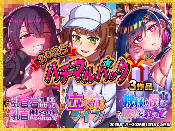 2025ハチマルパックd_705613