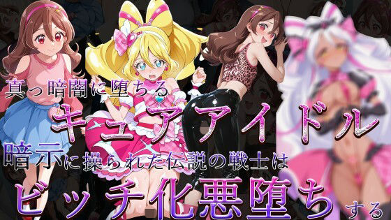 真っ暗闇に堕ちるキュアアイドル〜暗示に操られた伝説の戦士はビッチ化悪堕ちする〜d_705636
