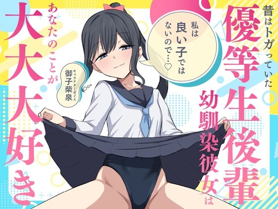 「私は良い子ではないので…」昔はトガっていた優等生後輩幼馴染彼女はあなたのことが大大大好きd_705648