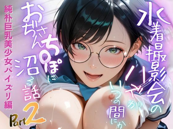 【純朴巨乳美少女パイズリ編】水着撮影会のはずが、いつのまにかおぢさんち〇ぽに沼る話part2d_705702