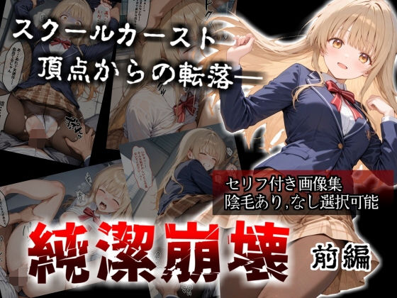 【セリフ付き画像集】純潔崩壊 前編 スクールカースト最上位の美少女が屋上で絶望に屈する日【お隣の天〇様 椎〇真昼】d_705718