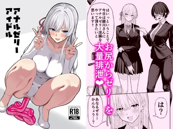 アナルゼリーアイドルd_705721