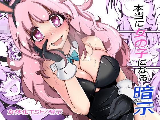 本当に女の子になる暗示d_705929