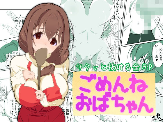 ごめんねおばちゃんd_705930