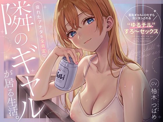 隣のギャルが居る生活。〜疲れたアナタを全肯定!巨乳ギャルにひたすらヨシヨシされる’ゆるチル’すろ〜セックス〜d_706045