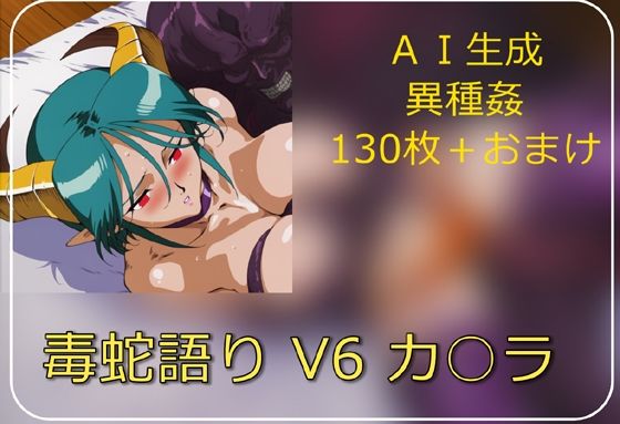 毒蛇語り V6 カ○ラd_706073