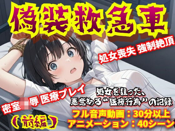 【羞恥体験告白】偽装救急車――私の悲鳴は、サイレンにかき消された（前編）d_706128