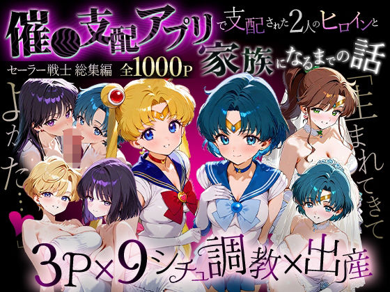 「生まれてきてよかった…」催●支配アプリで支配された2人のヒロインと‘家族’になるまでの話。_セーラー戦士総集編d_706132