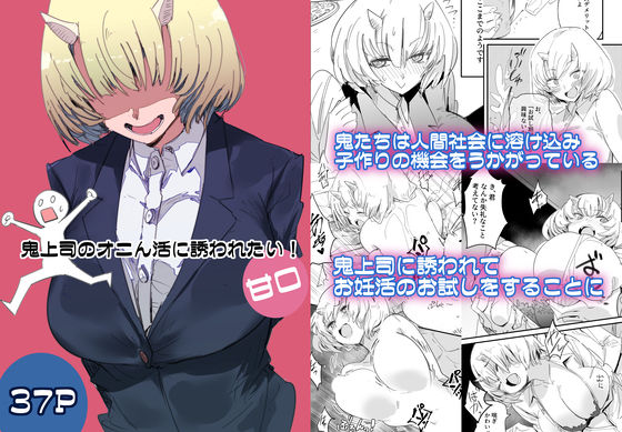 鬼上司のオニん活に誘われたい!d_706183