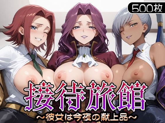 接待旅館〜彼女は今夜の献上品〜 カ〇ン・ヴィ〇ッタ・コー〇リア編d_706185