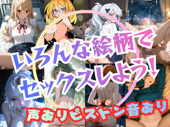 いろんな絵柄でセックスしよう！【声ありピストン音あり！正常位、バック、騎乗位の3種！】d_706198