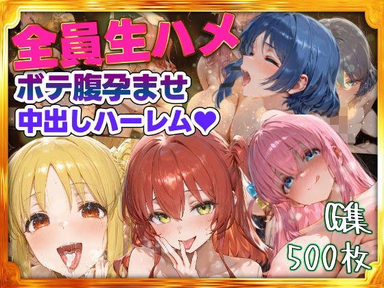 全員生ハメボテ腹孕ませ種付け中出しハーレムd_706234