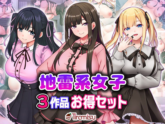 地雷系女子3作品お得セットd_706317
