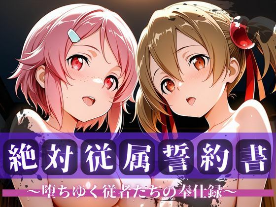 絶対従属誓約書 〜堕ちゆく従者たちの奉仕録〜【シ〇カ＆リ〇ベット編】d_706334