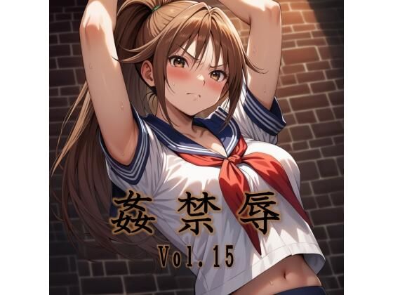 姦禁辱 vol.15d_706345