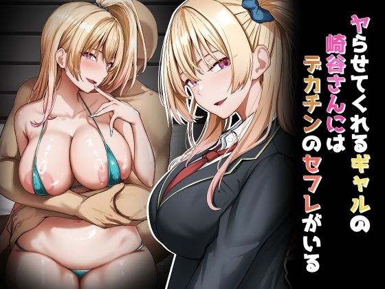 ヤらせてくれるギャルの崎谷さんにはデカチンのセフレがいるd_706372