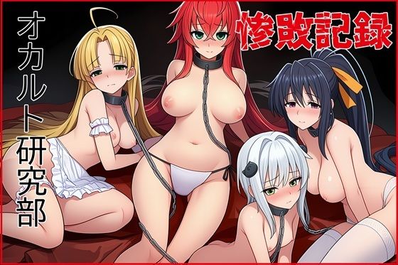 オカルト研究部惨敗記録d_706381