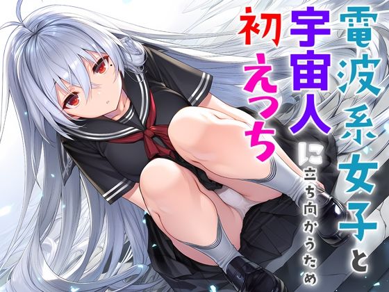 電波系女子と宇宙人に立ち向かうため初えっちd_706397