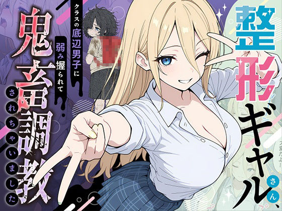 整形ギャルさん、クラスの底辺男子に弱み握られて鬼畜調教されちゃいましたd_706398