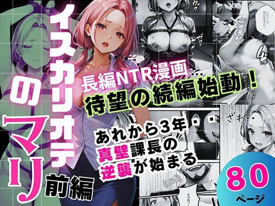 イスカリオテのマリ 前編 〜あれから3年‥真壁課長の逆襲〜d_706402