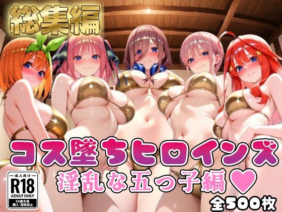 【●等分の花嫁】コス墜ちヒロインズ淫乱な五つ子編【500枚総集編】d_706409