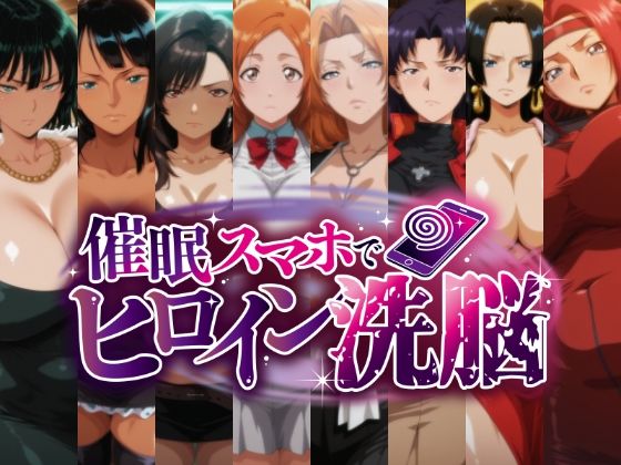 催○スマホで孕ませ洗脳 -お姉さん系巨乳ヒロイン限定・孕ませCG集-d_706538