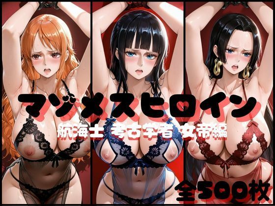 マゾメスヒロイン 航海士と考古学者と女帝編d_706546