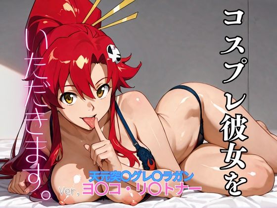 コスプレ彼女をいただきます。(天元突〇グレ〇ラガン ヨ〇コ・リ〇トナー)d_706562